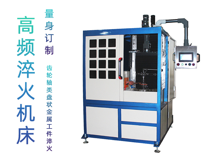 軋輥自動香蕉视频APP黄污-立式高頻數控淬火機床
