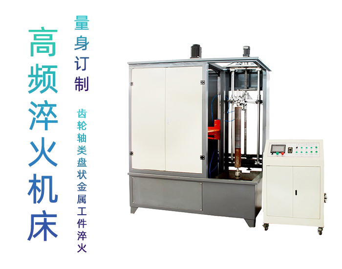 汽車軸數控淬火機床-銷軸高頻香蕉视频APP黄污