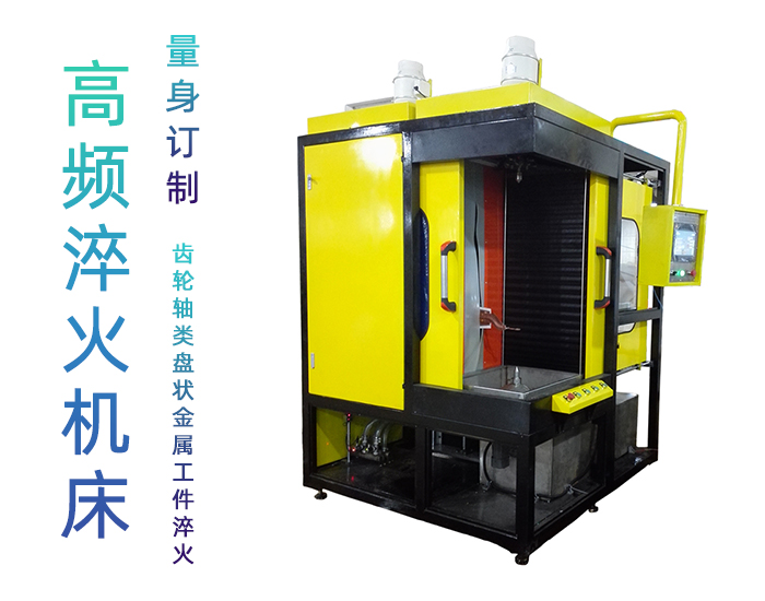 渦輪軸數控淬火機床-高頻香蕉国产2023香蕉视频APP黄污