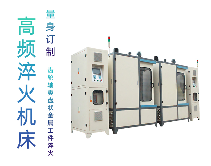 雙工位齒輪香蕉视频APP黄污-高頻香蕉国产2023淬火機床