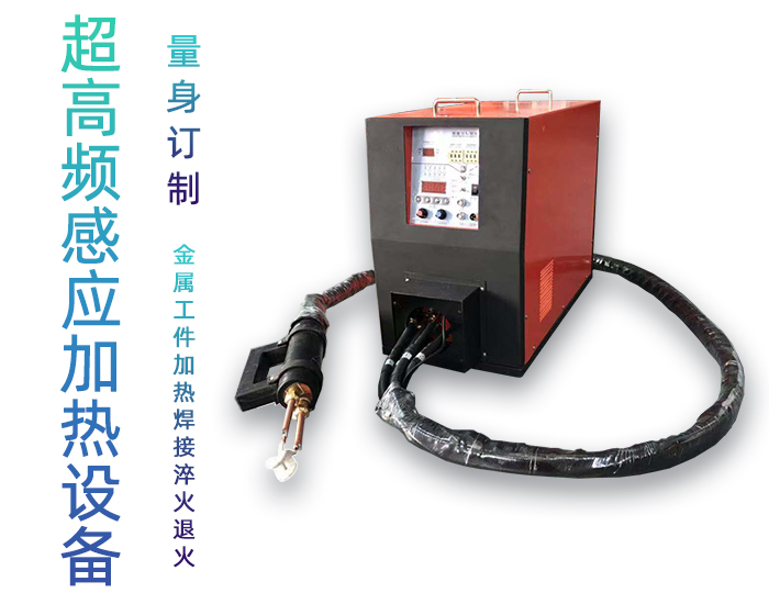 手持式超高頻焊接機 超高頻香蕉国产2023釺焊設備 銅管線棒焊接