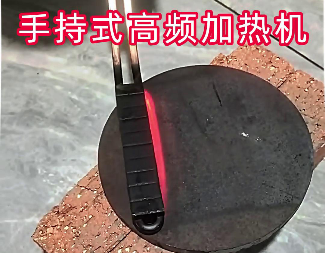 手持式高頻加熱機：鋼板表麵處理的高效工具