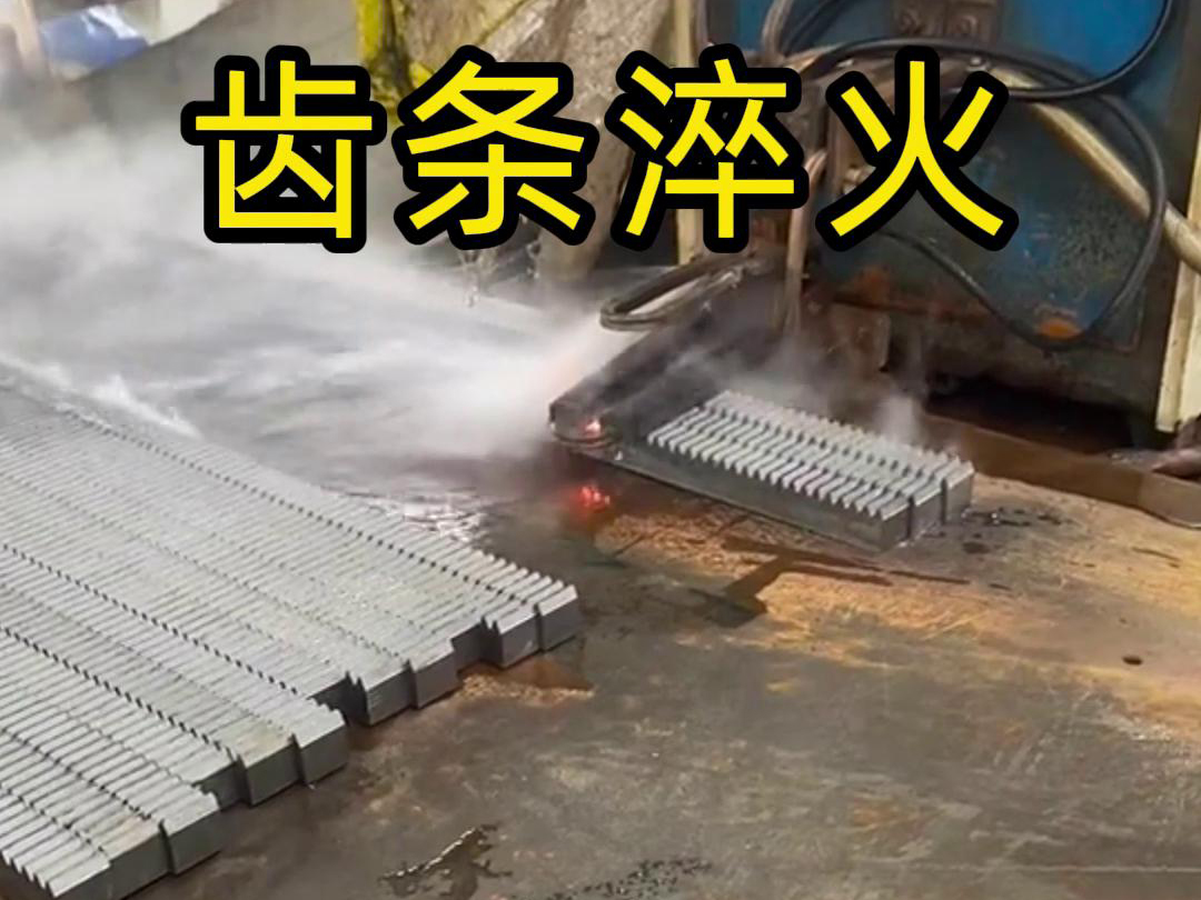 大香蕉性爱视频高頻淬火機床：齒輪齒條生產的品質保障關鍵(圖2)